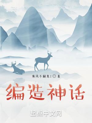 我在美利坚编造神话