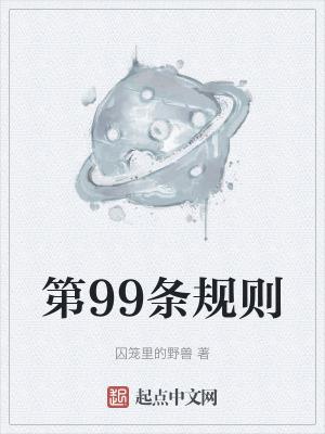 第99条第一款第一项第二款