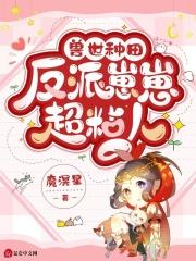 兽世种田反派崽崽超粘人(司嫣、泰森)