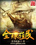 殖民全球的