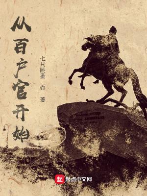 从百户官开始 第141章
