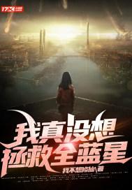 我真没想当救世主啊全文免费