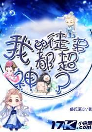 我的徒弟都成神了动漫第一季在线观看