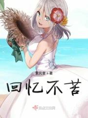回忆很苦涩