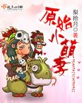 原始宠妻——木浅然
