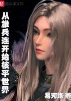 从雄兵连开始核平世界免费阅读