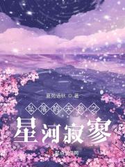 坠落星河