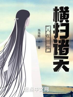 人在三国爽到失联