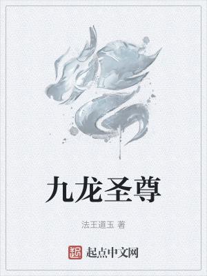 九龙圣尊是哪位神仙
