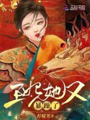 王妃她又狂又拽呀书包网