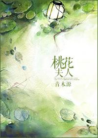 桃花夫人的桃花是什么意思