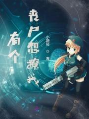 我有一个丧尸朋友