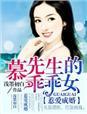 慕先生宠妻上瘾女主身世