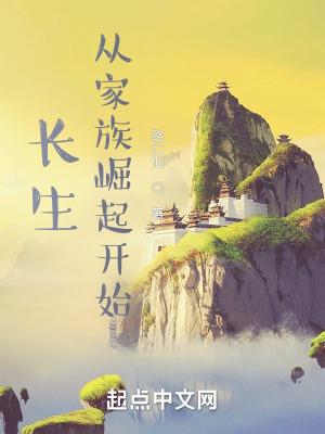 玄幻长生家族神子