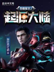 吞噬星空2起源大陆我吃西红柿QQ阅读