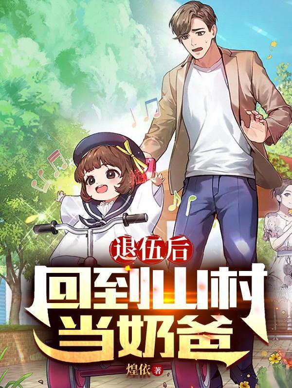 退伍兵王在山村