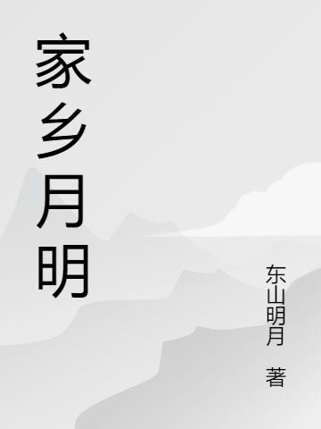 家乡的明月怎么表达