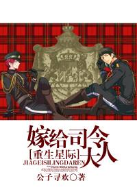 穿越星际嫁给司令