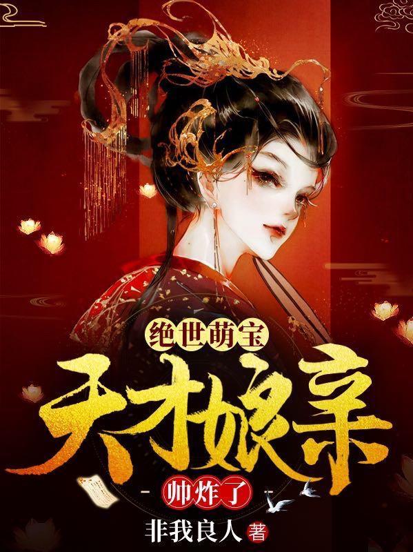绝世萌宝天才娘亲帅炸了演员