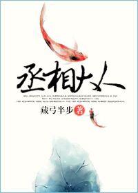 丞相大人养妻日常