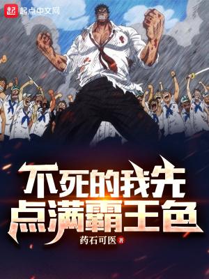 海贼不死的我先点满霸王色夏乐