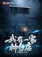我有一家神级算命馆爱看书吧