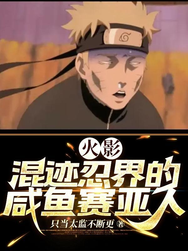 赛亚人在火影的