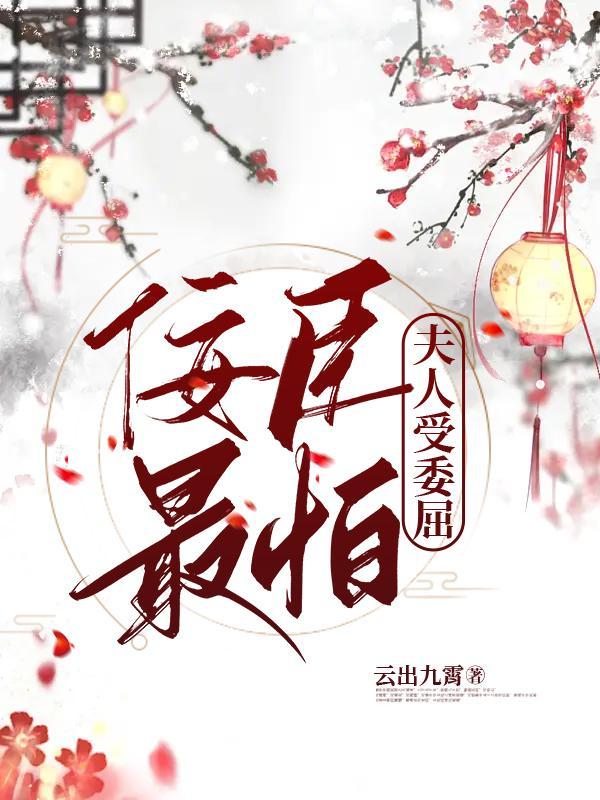 佞臣宠妾
