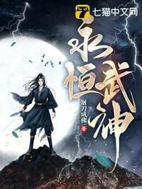 永恒武神屠刀成佛百科