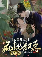 云鬓乱惹上权臣逃不掉无弹窗