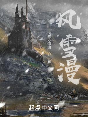 风雪漫画官网