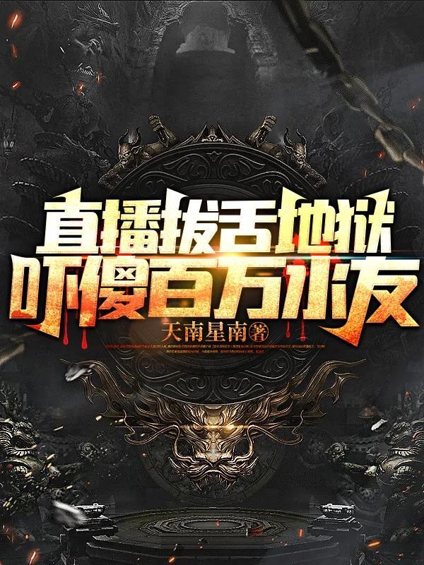 拔舌地狱是什么原因