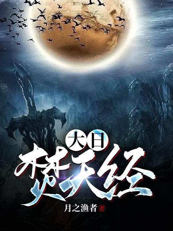 大日焚天经女主