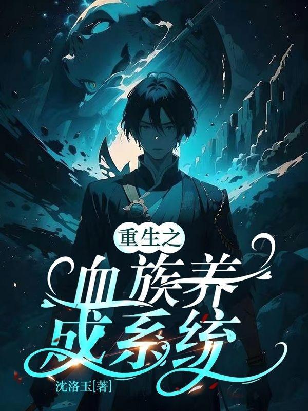 重生成了血族宝宝系统
