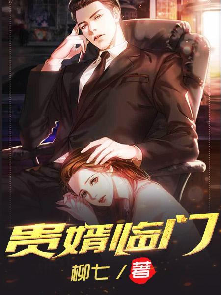 贵婿临门TXT