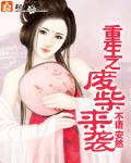 重生之废材来袭TXT电子书