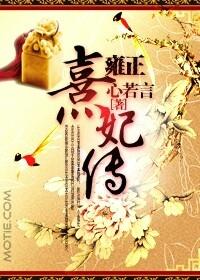 雍正与熹妃