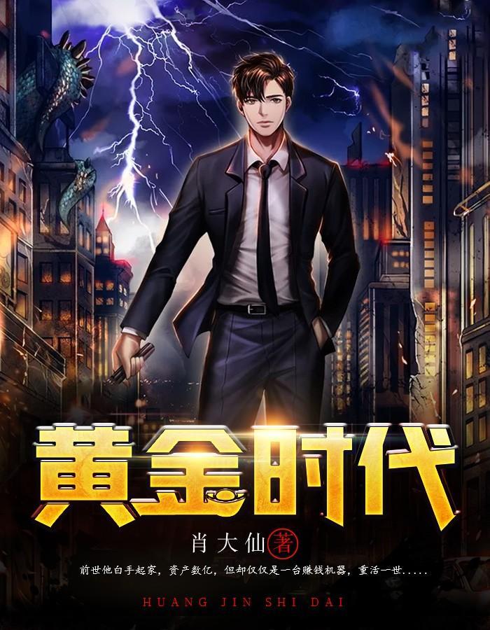 黄金时代在线阅读