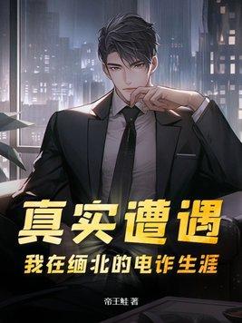 打击缅北电诈