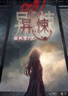 异悚每卷详细剧情