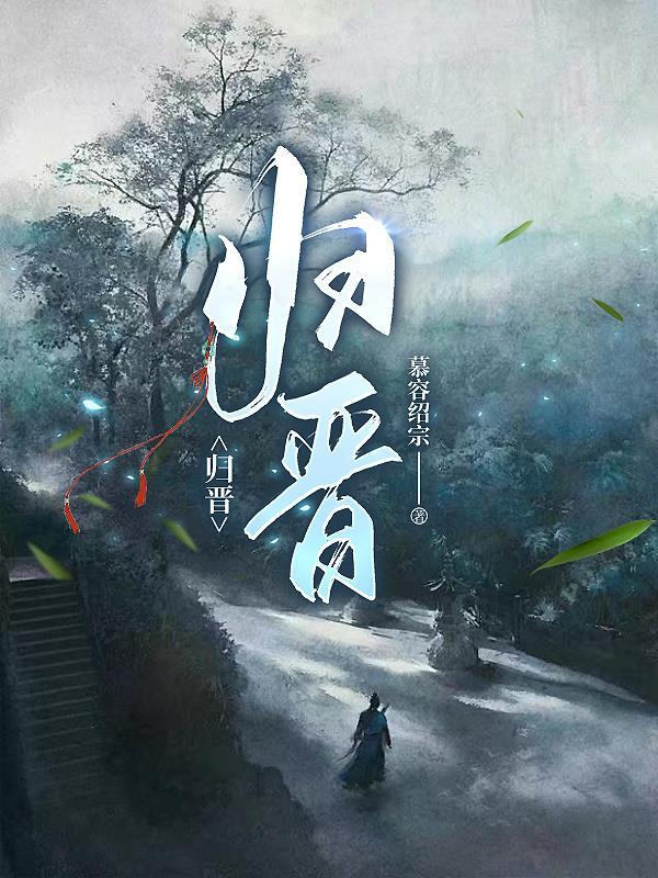 归晋杰