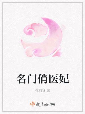 名门娇医