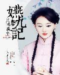 民国旧事嬿九记 秦淮