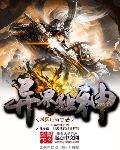 异界之神级召唤师