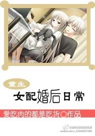 重生女配的婚后日常书包网