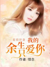 蜜婚娇妻我的余生只爱你免费阅读