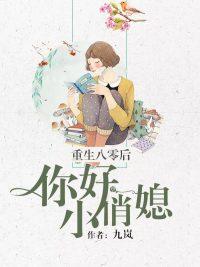 重生八零后你好俏媳妇