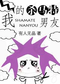 我的杀马特男友百度