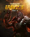 修罗战神大结局全文