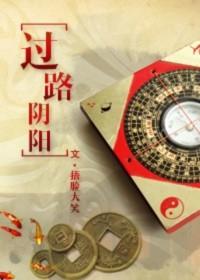 过路阴阳准不准